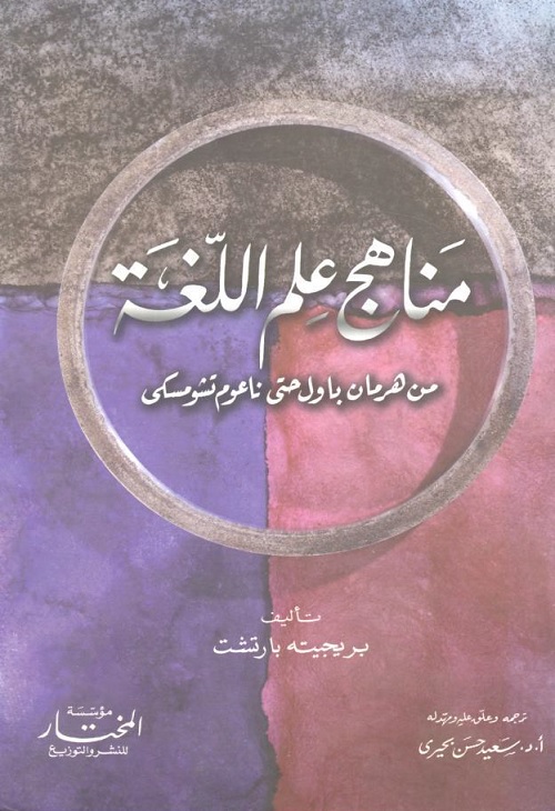 مناهج علم اللغة : من هرمان باول حتى نعوم تشومسكي